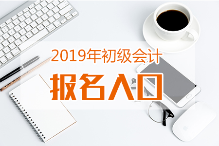 新疆2019年初級會計官網(wǎng)登錄入口是什么？