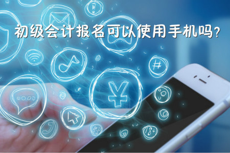 初級(jí)會(huì)計(jì)考試可以使用手機(jī)報(bào)名嗎？