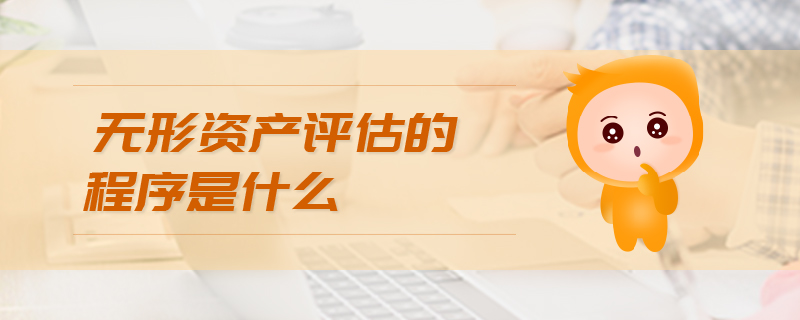 無形資產(chǎn)評估方法是什么 無形資產(chǎn)評估方法是什么