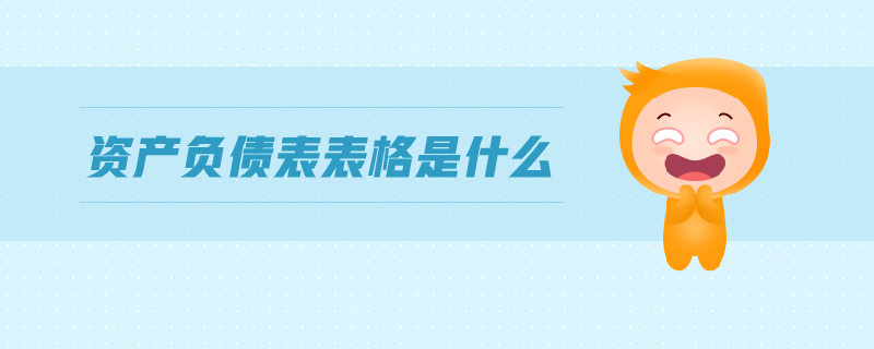 資產(chǎn)負(fù)債表表格是什么 資產(chǎn)負(fù)債表表格是什么