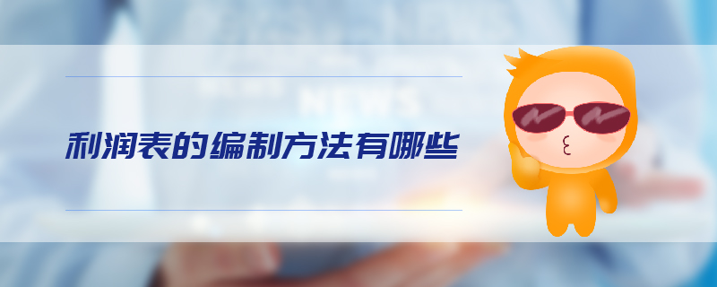 利潤表的編制方法有哪些 利潤表的編制方法有哪些