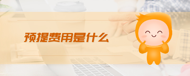 預提費用是什么 預提費用是什么