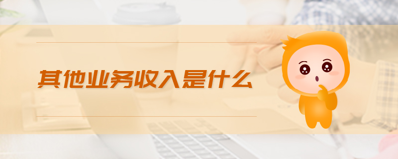 其他業(yè)務(wù)收入是什么