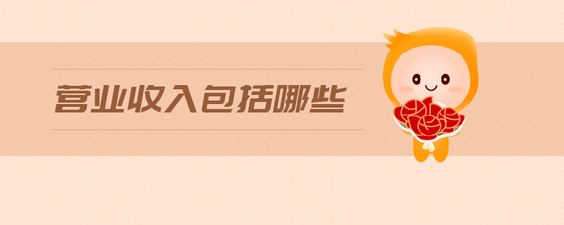 營業(yè)收入包括哪些