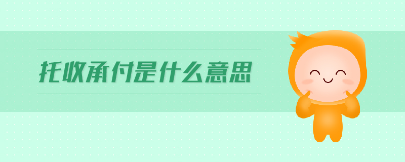 托收承付是什么意思