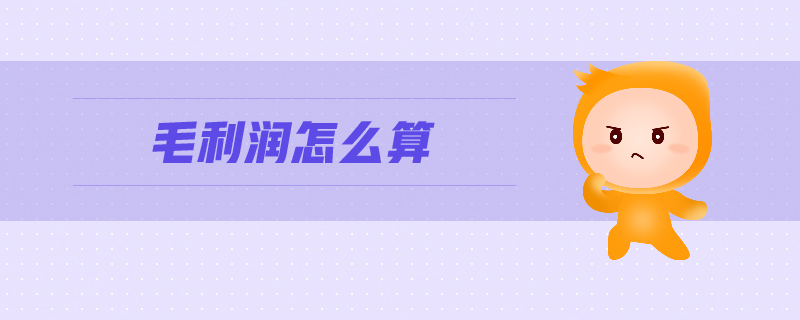 毛利潤(rùn)怎么計(jì)算 毛利潤(rùn)怎么計(jì)算