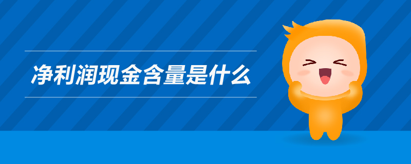 凈利潤(rùn)現(xiàn)金含量是什么