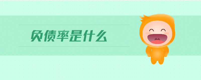 負(fù)債率是什么 負(fù)債率是什么