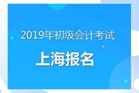 上海2019年初級會計(jì)報名時間及考務(wù)安排通知