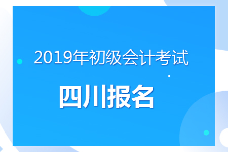 四川2019年初級(jí)會(huì)計(jì)報(bào)名時(shí)間及考務(wù)安排通知