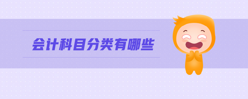 會計科目分類有哪些 會計科目分類有哪些