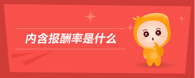 內(nèi)含報酬率是什么 內(nèi)含報酬率是什么