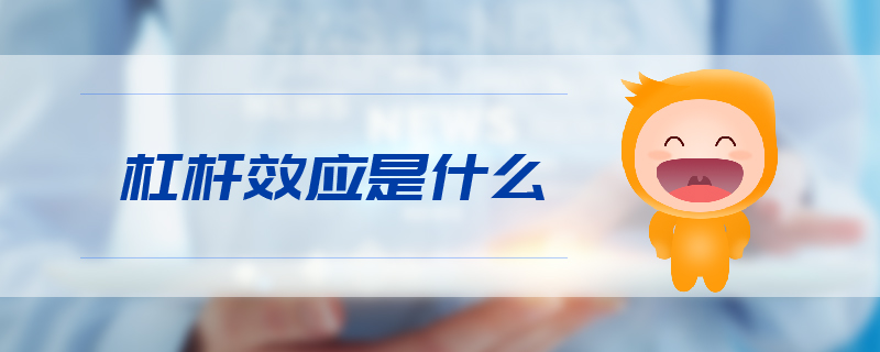 杠桿效應(yīng)是什么 杠桿效應(yīng)是什么
