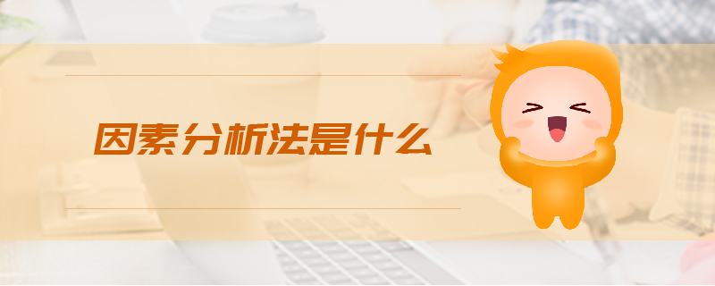 因素分析法是什么 因素分析法是什么