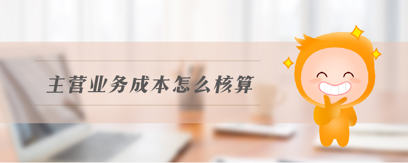 主營業(yè)務(wù)成本怎么核算