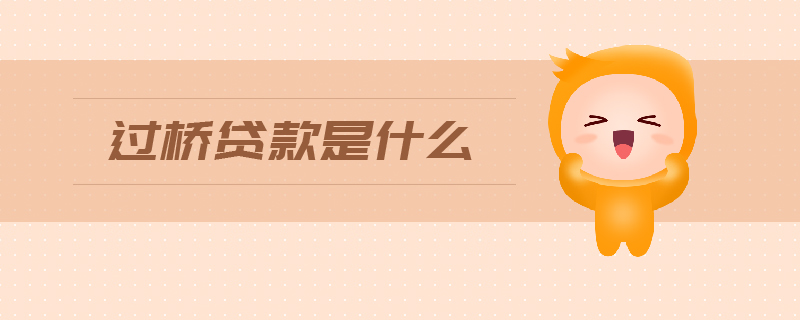 過(guò)橋貸款是什么