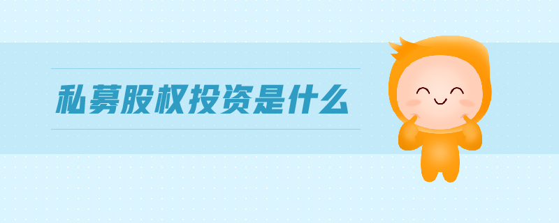 私募股權(quán)投資是什么