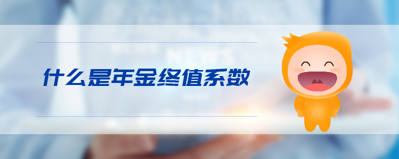什么是年金終值系數(shù) 什么是年金終值系數(shù)
