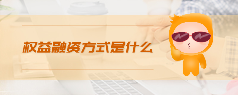 權(quán)益融資方式是什么