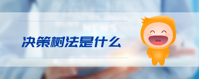 決策樹法是什么 決策樹法是什么