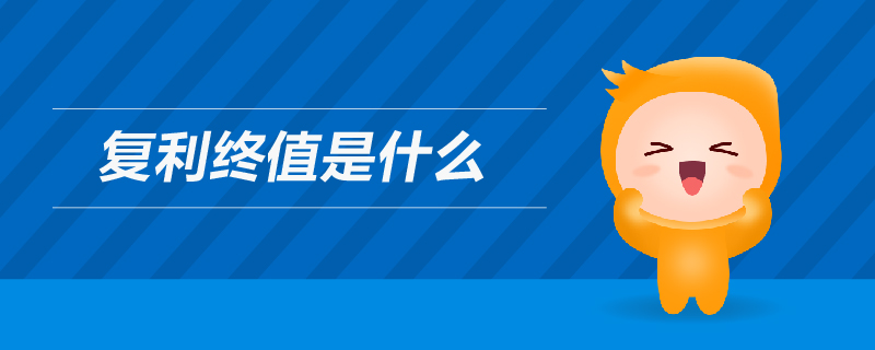 復(fù)利終值是什么