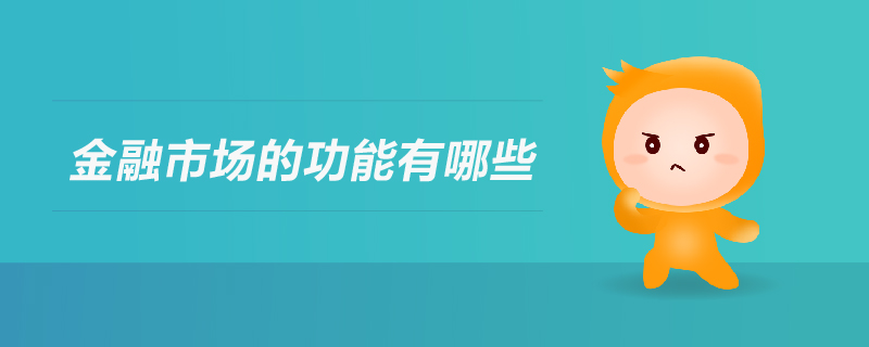 金融市場(chǎng)的功能有哪些 金融市場(chǎng)的功能有哪些