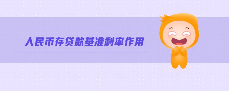 人民幣存貸款基準(zhǔn)利率作用 人民幣存貸款基準(zhǔn)利率作用