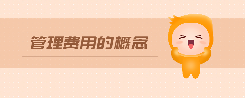 管理費(fèi)用的概念
