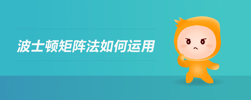 波士頓矩陣法如何運用 波士頓矩陣法如何運用