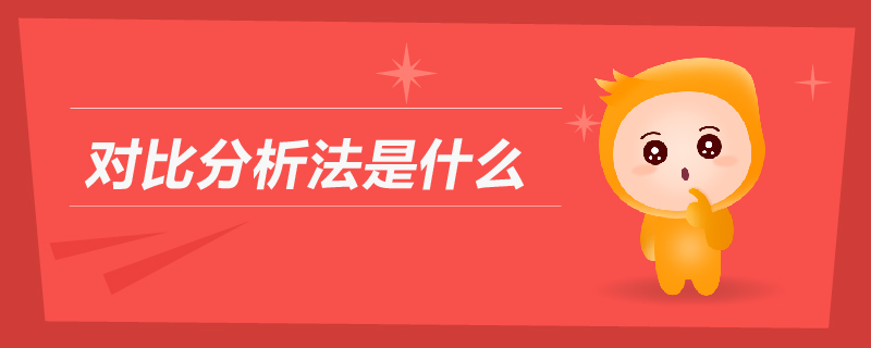 對(duì)比分析法是什么