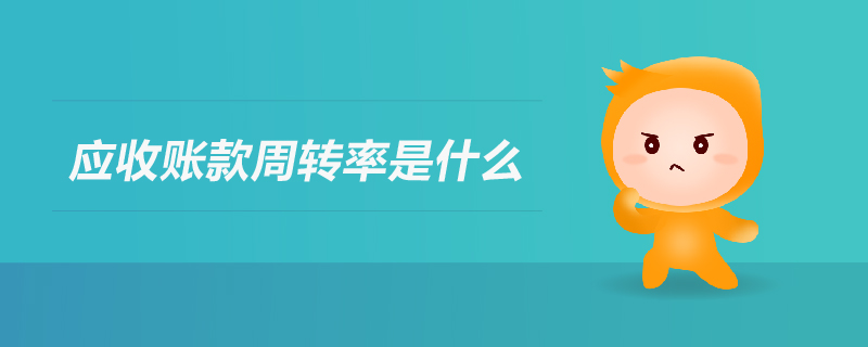 應收賬款周轉率是什么 應收賬款周轉率是什么