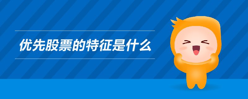 優(yōu)先股票的特征是什么