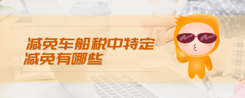 減免車船稅中特定減免有哪些 減免車船稅中特定減免有哪些