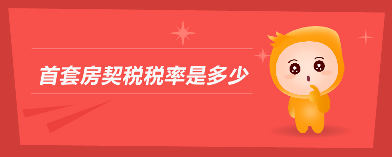 首套房契稅稅率是多少 首套房契稅稅率是多少