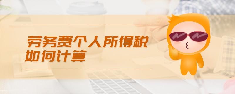 勞務(wù)費(fèi)個人所得稅如何計算