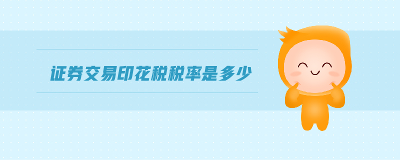 證券交易印花稅稅率是多少 證券交易印花稅稅率是多少