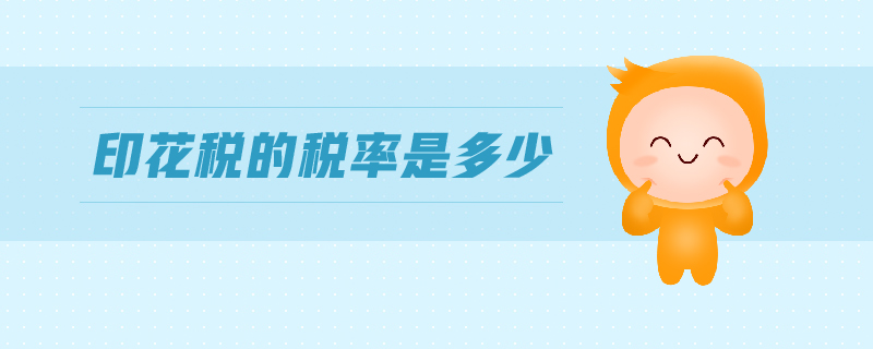 印花稅的稅率是多少