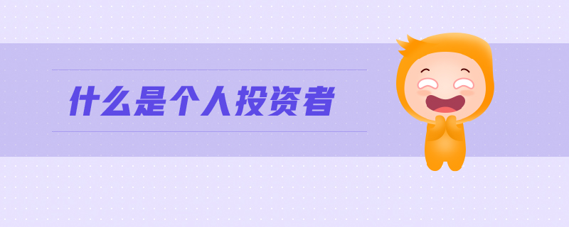 什么是個人投資者
