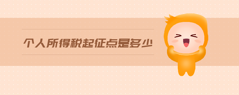 個人所得稅起征點是多少 個人所得稅起征點是多少