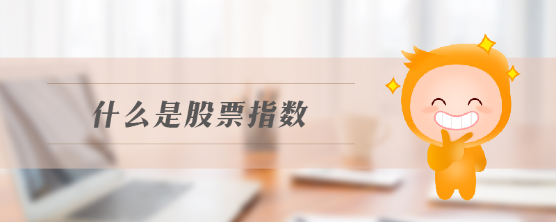 什么是股票指數(shù)