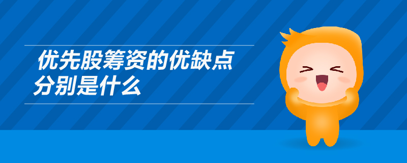 優(yōu)先股籌資的優(yōu)缺點(diǎn)分別是什么