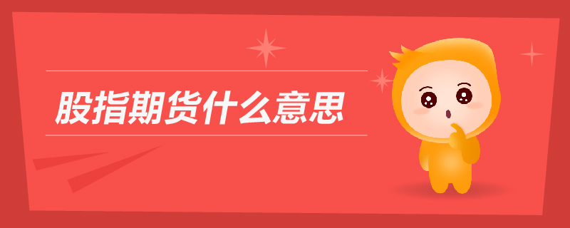 股指期貨什么意思