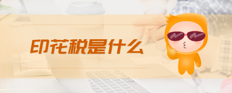 印花稅是什么