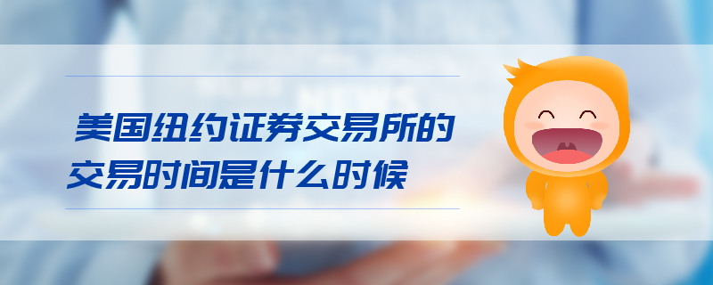 美國(guó)紐約證券交易所的交易時(shí)間是什么時(shí)候