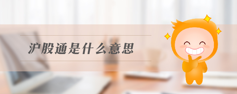 滬股通是什么意思