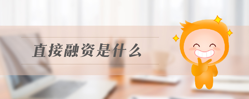 直接融資是什么