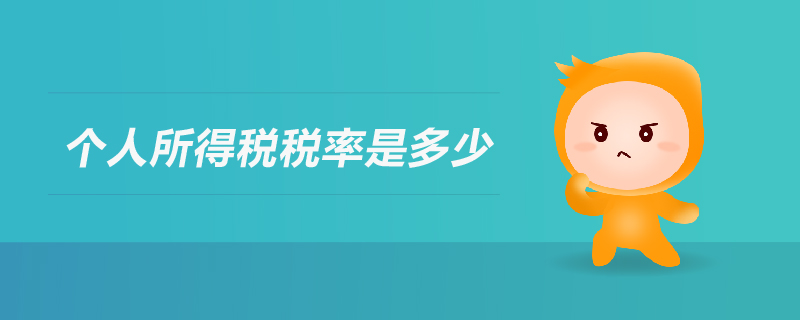 個(gè)人所得稅稅率是多少