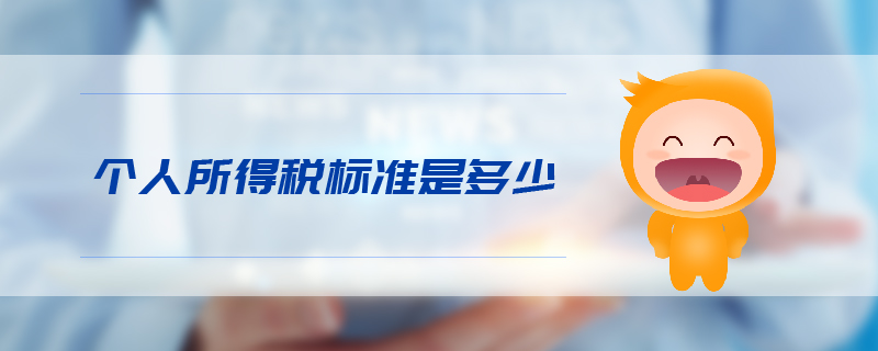 個(gè)人所得稅標(biāo)準(zhǔn)是多少 個(gè)人所得稅標(biāo)準(zhǔn)是多少