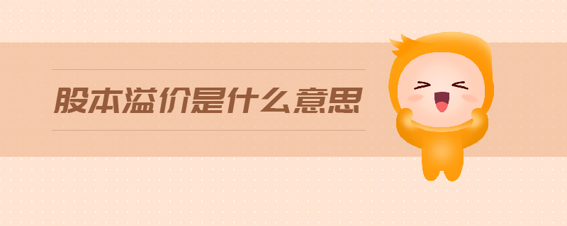 股本溢價是什么意思