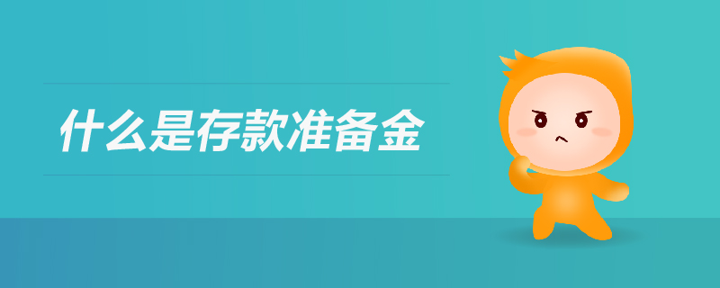 什么是存款準(zhǔn)備金